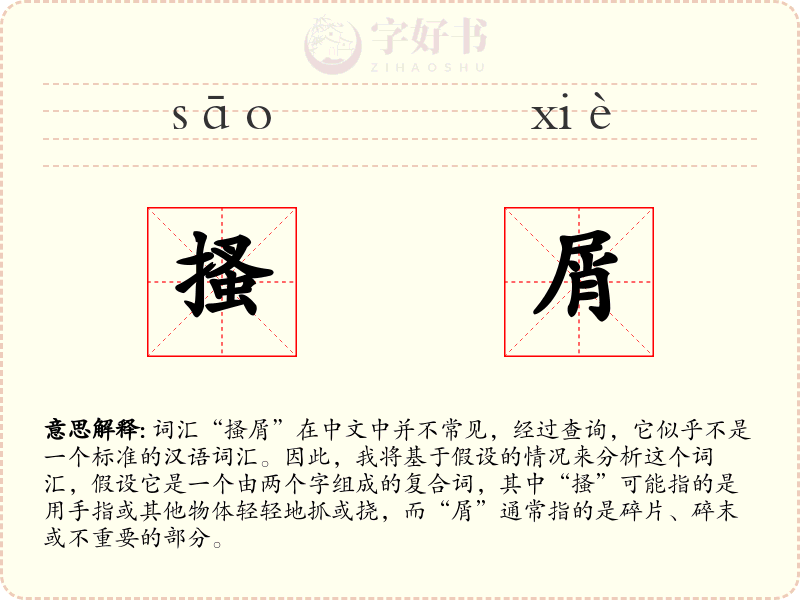 搔屑