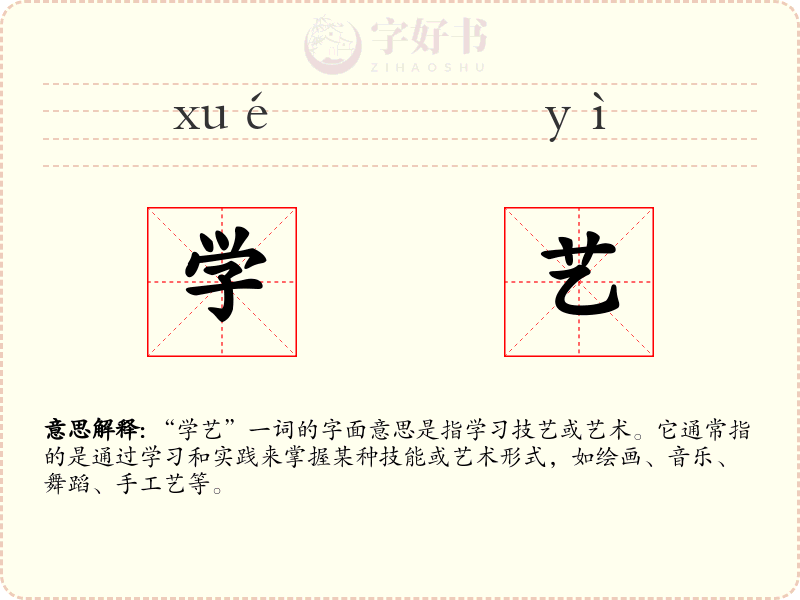学艺