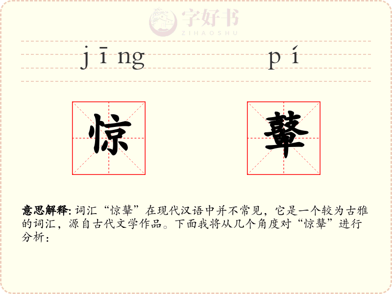 惊鼙