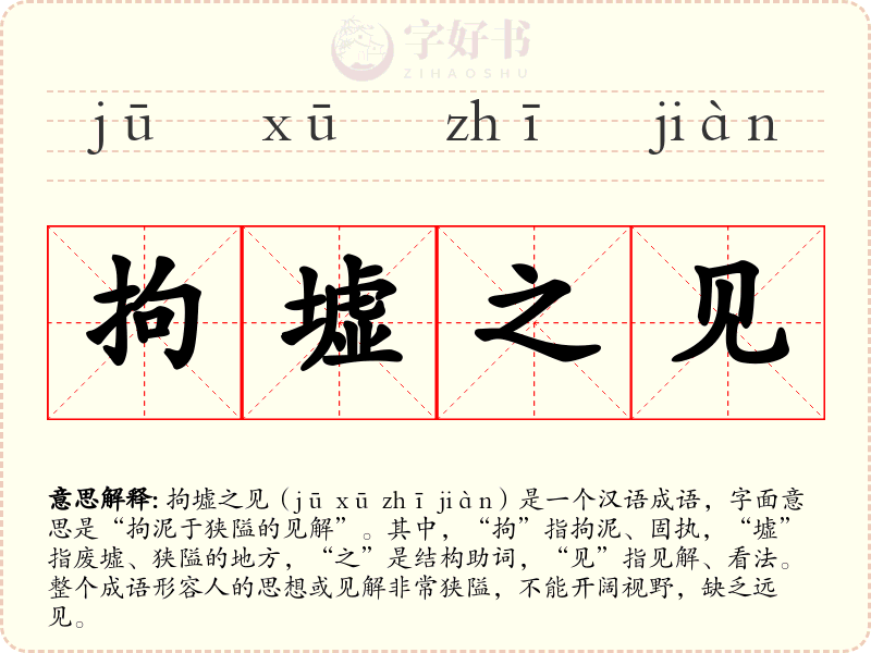 拘墟之见