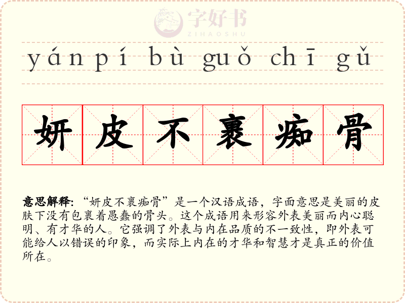 妍皮不裹痴骨