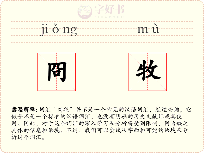 冏牧
