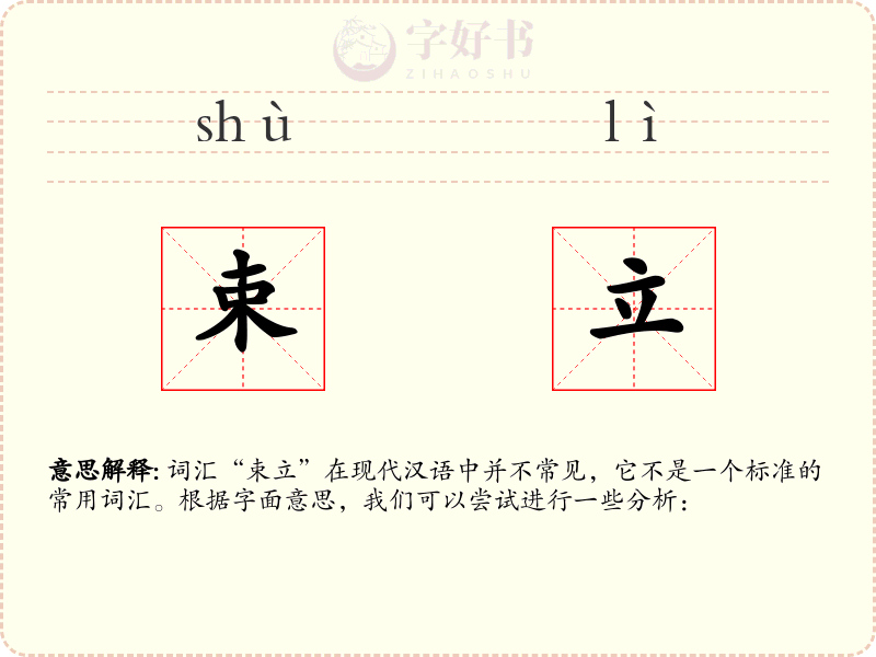 束立