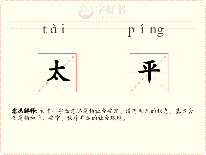 太平