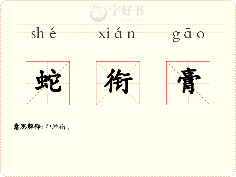 蛇衔膏