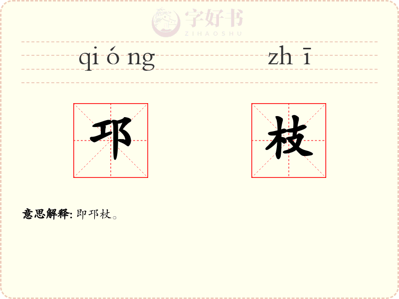 邛枝