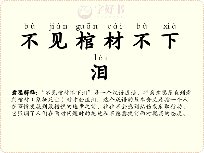 不见棺材不下泪