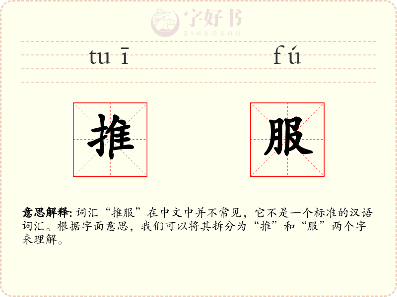 推服
