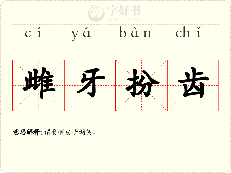 雌牙扮齿