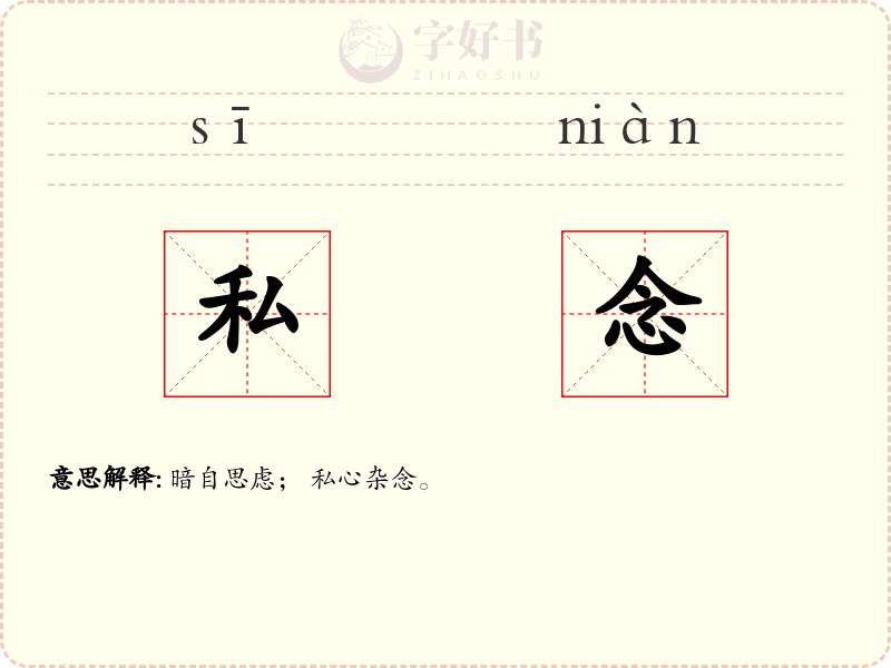 私念