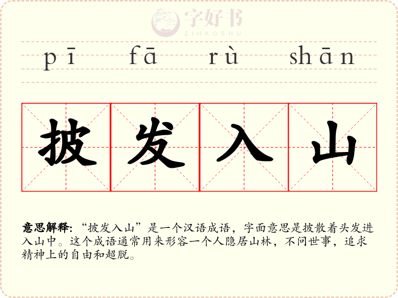 披发入山