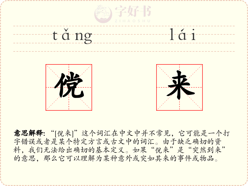 傥来