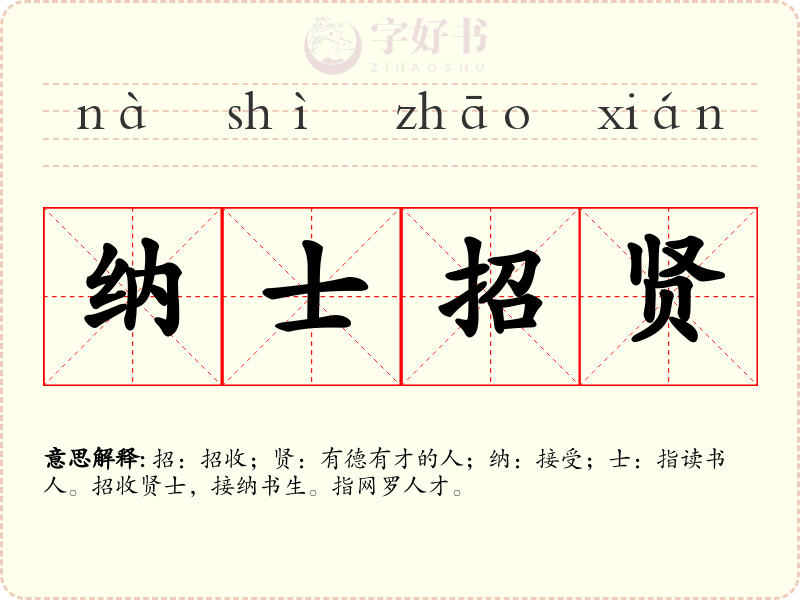 纳士招贤