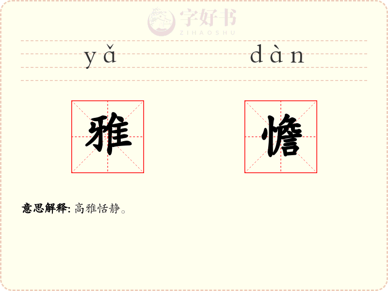 雅憺