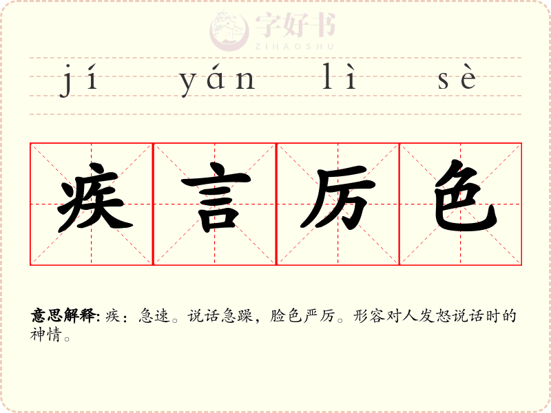 疾言厉色