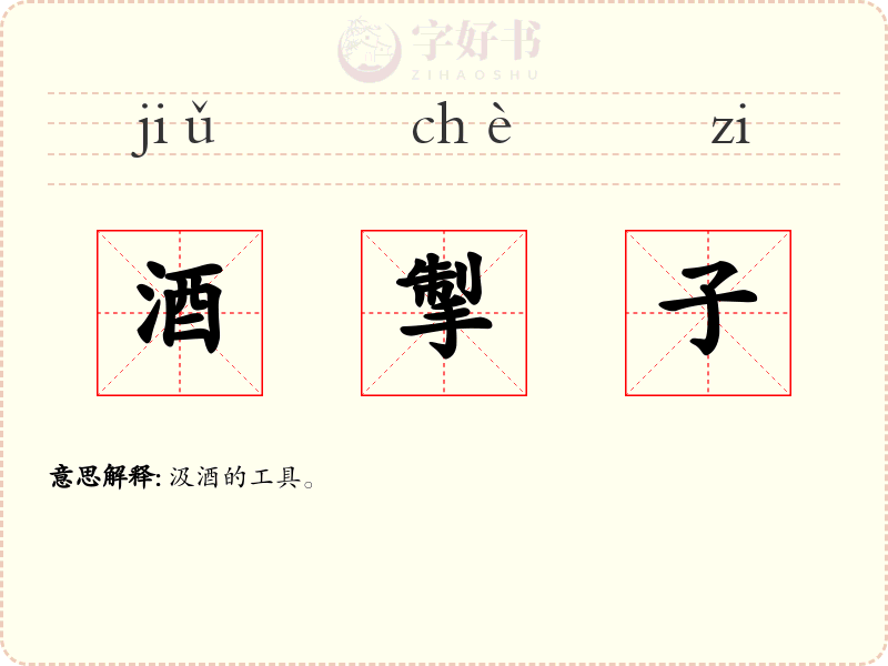 酒掣子