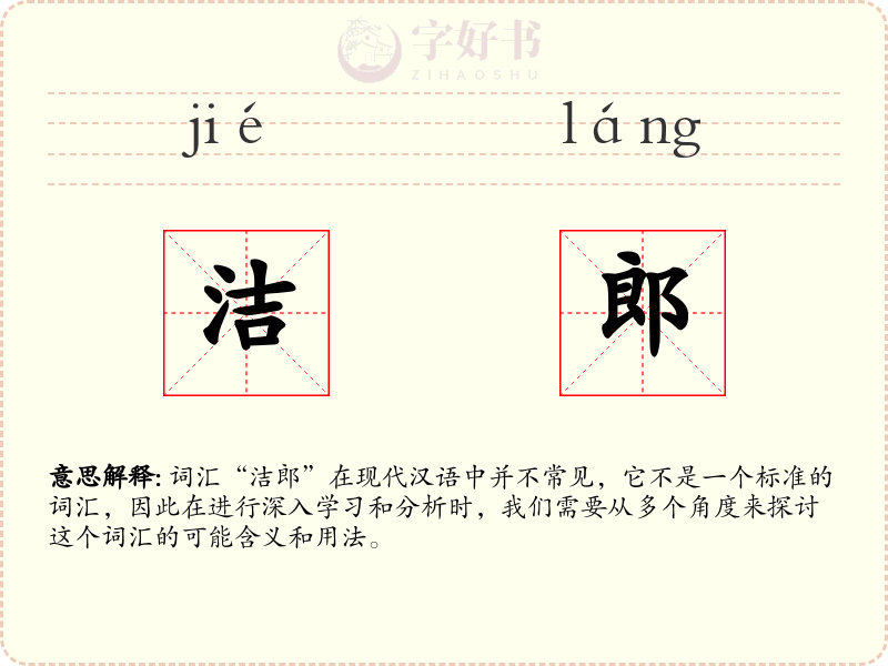 洁郎