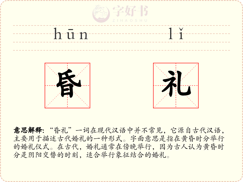 昏礼