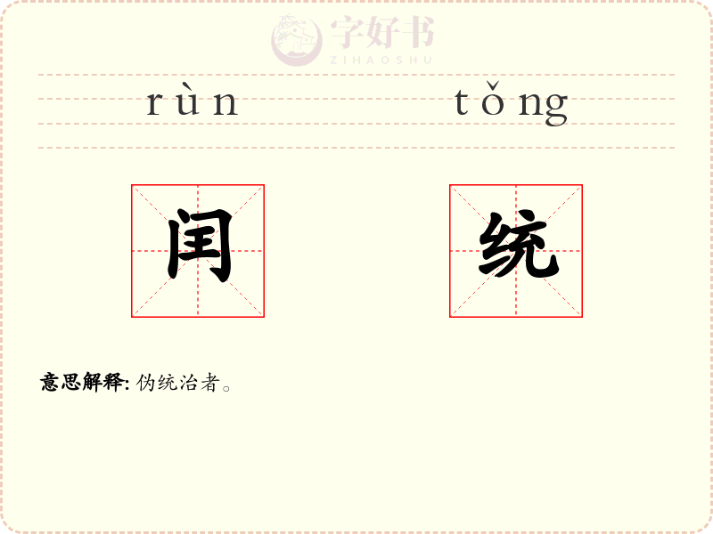 闰统