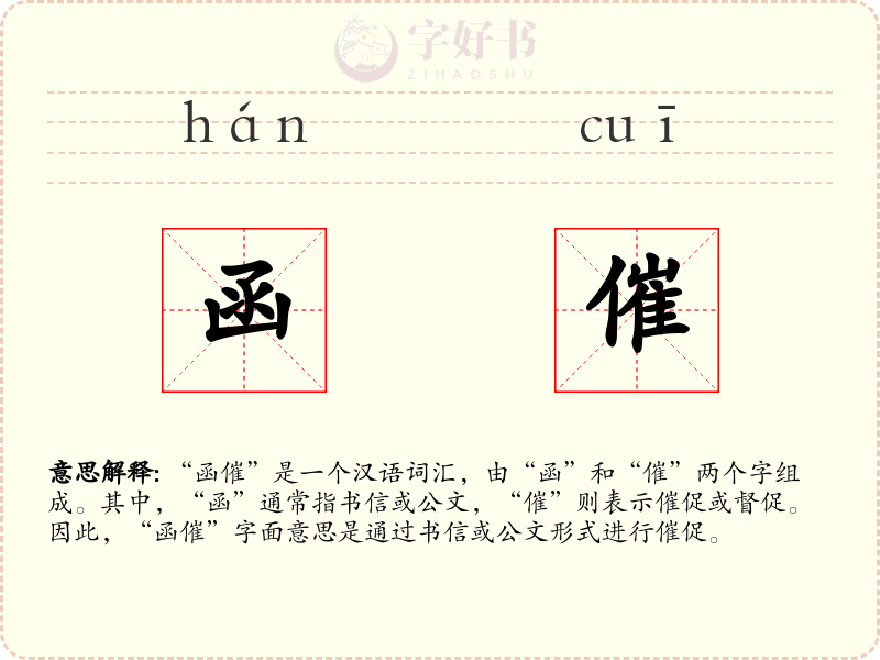 函催