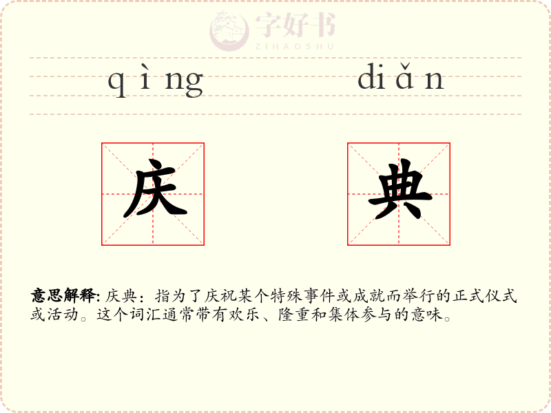 庆典