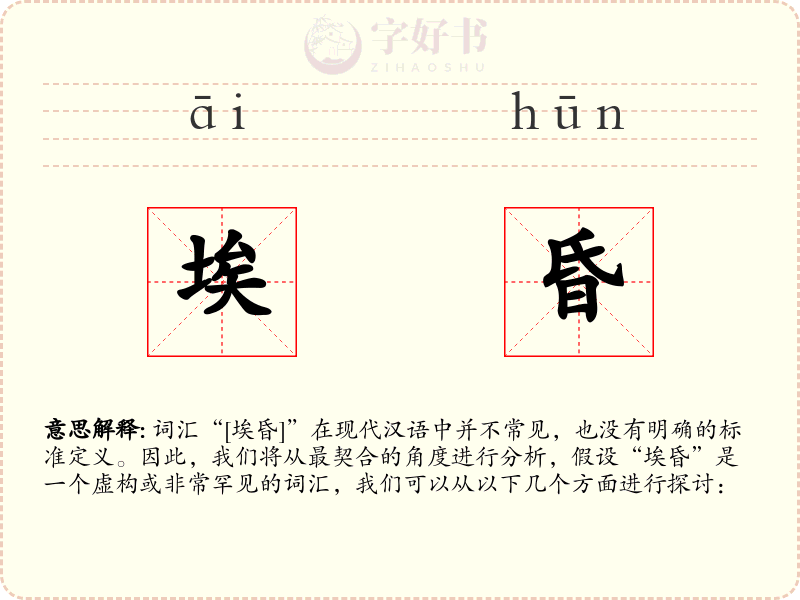 埃昏