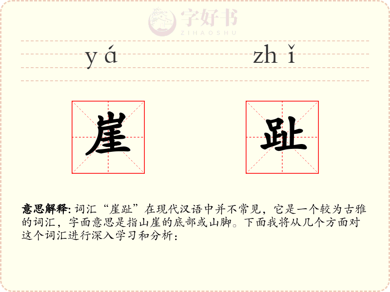 崖趾