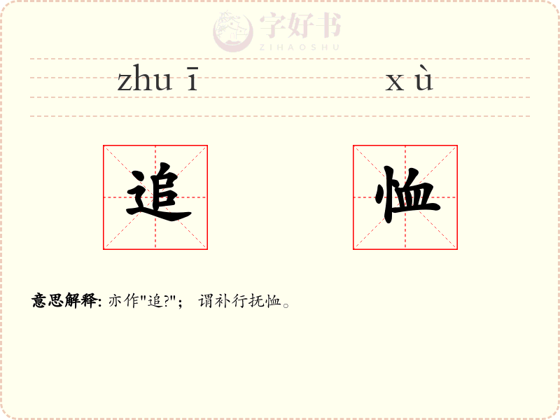 追恤