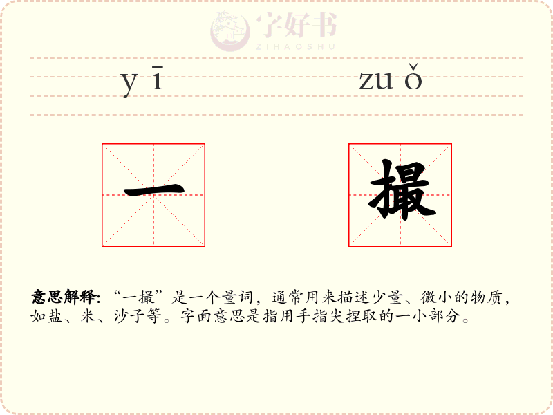 一撮
