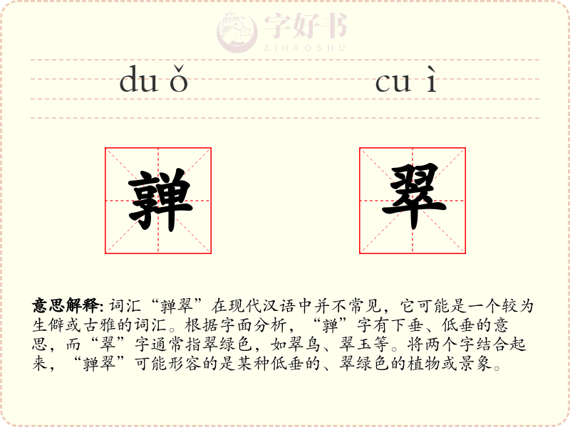 亸翠