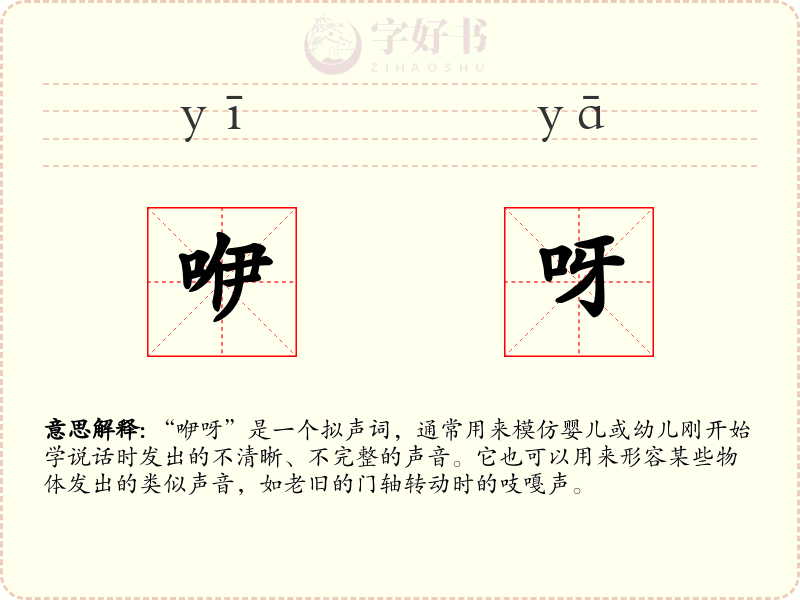 咿呀