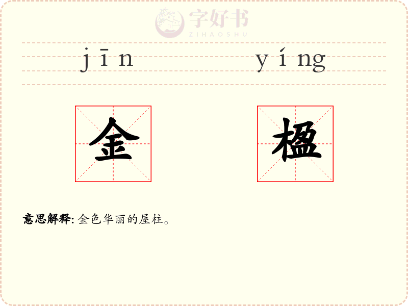 金楹