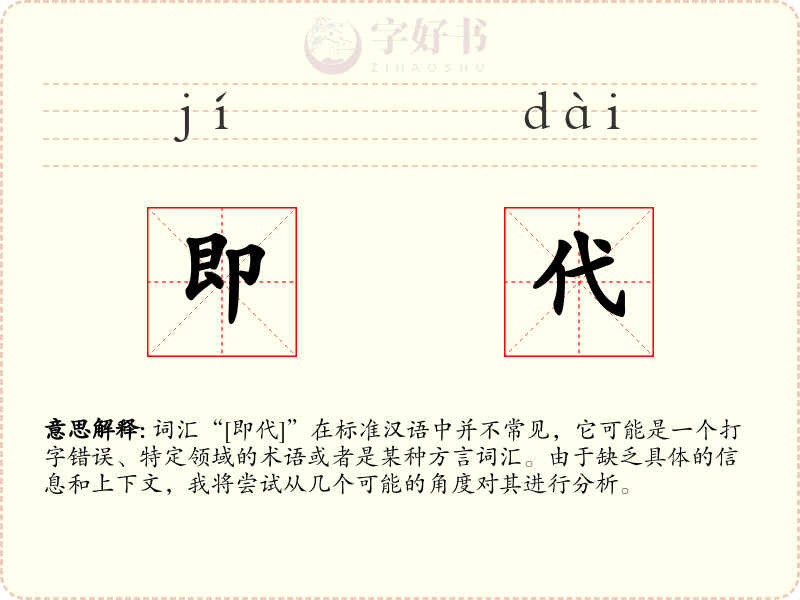 即代