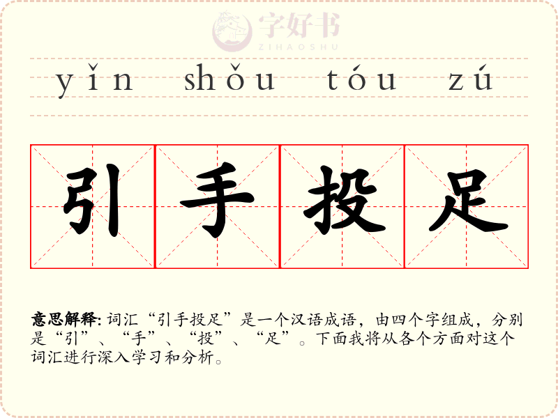 引手投足