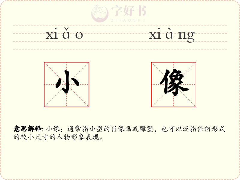 小像