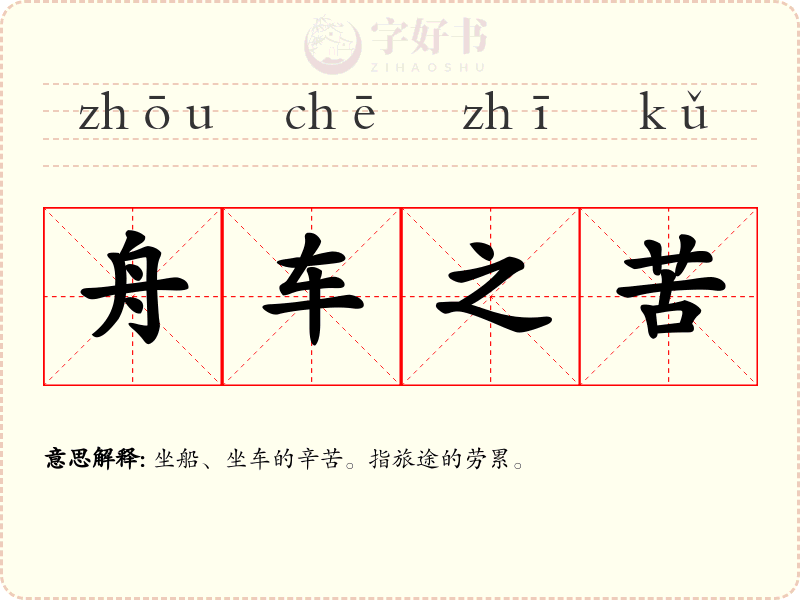 舟车之苦