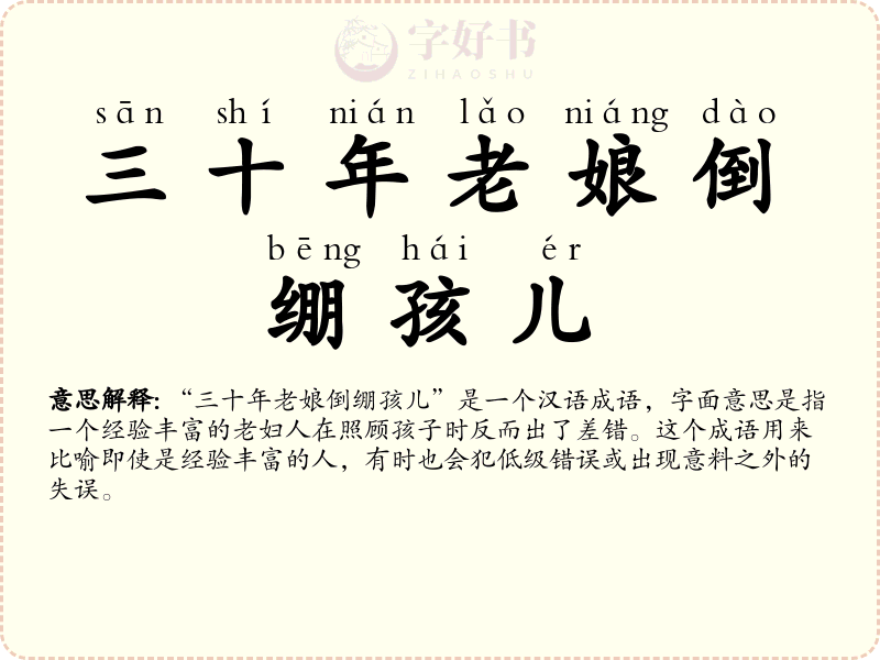 三十年老娘倒绷孩儿