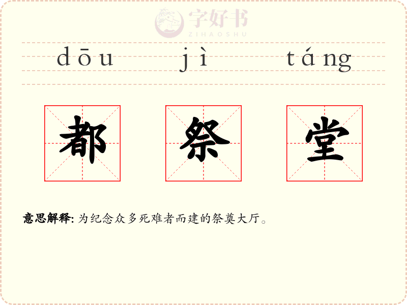 都祭堂