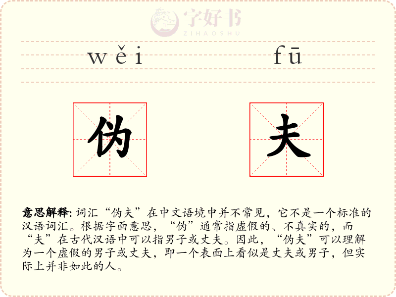 伪夫