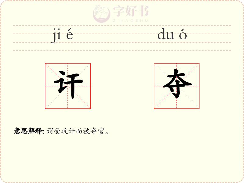 讦夺