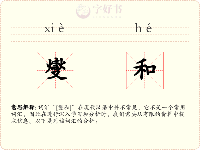 燮和