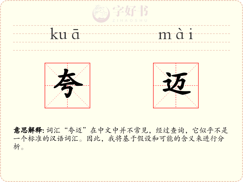 夸迈