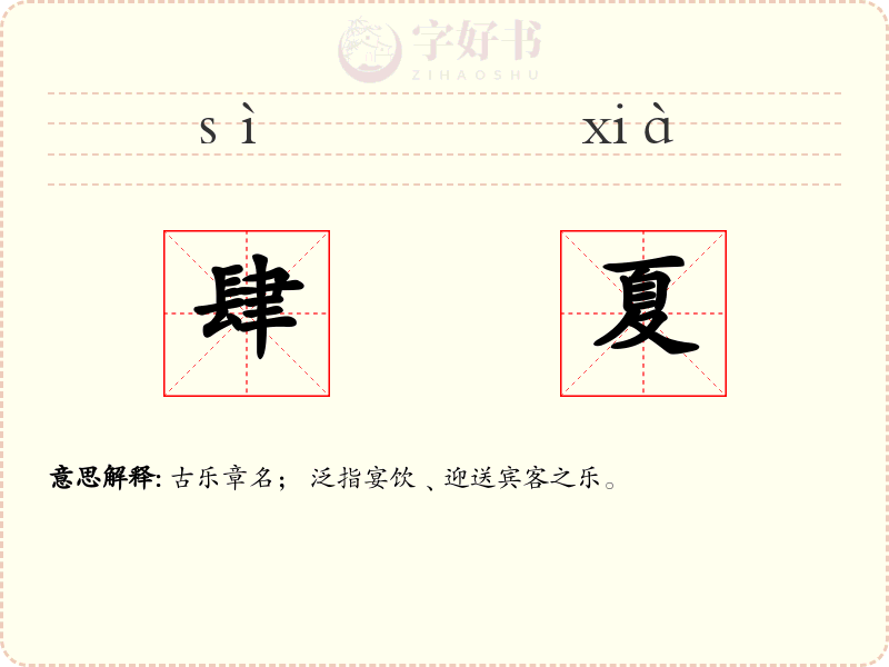 肆夏