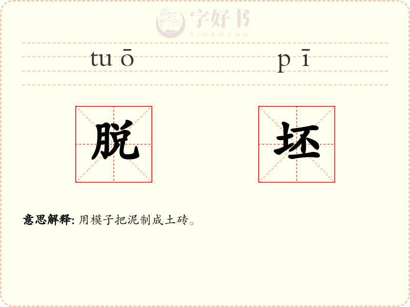 脱坯