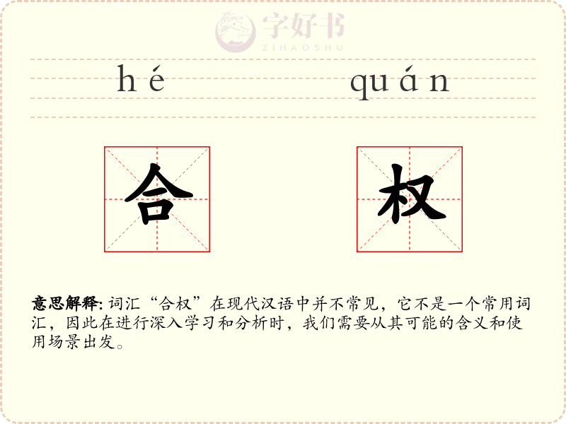 合权
