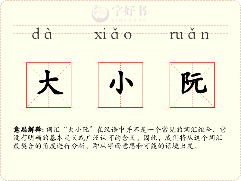 大小阮
