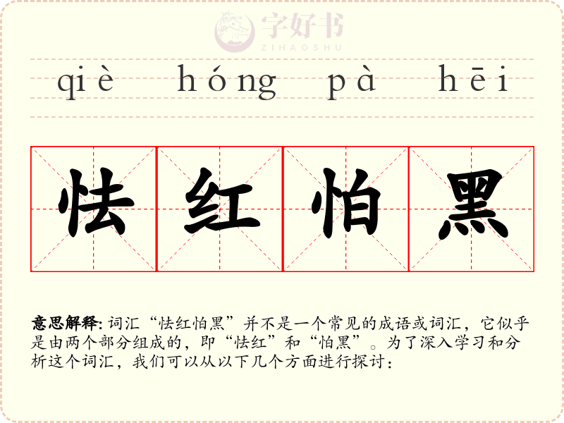 怯红怕黑