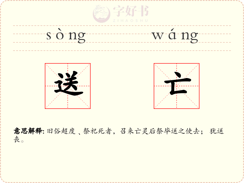 送亡
