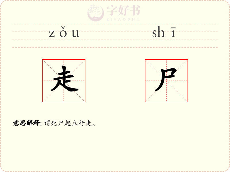 走尸