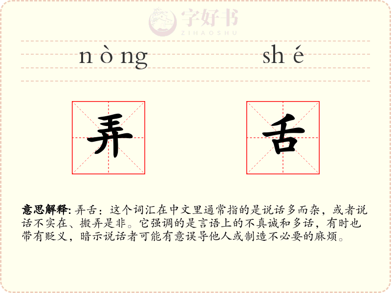 弄舌